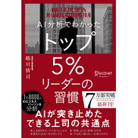 ＡＩ分析でわかったトップ５％リーダーの習慣   /ディスカヴァ-・トゥエンティワン/越川慎司
